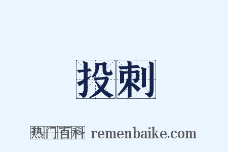 投刺是什么意思的图片